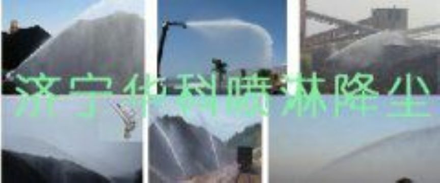 點(diǎn)擊查看詳細(xì)信息<br>標(biāo)題：煤場(chǎng)高壓噴淋降塵系統(tǒng) 煤場(chǎng)抑塵裝置 閱讀次數(shù)：6724